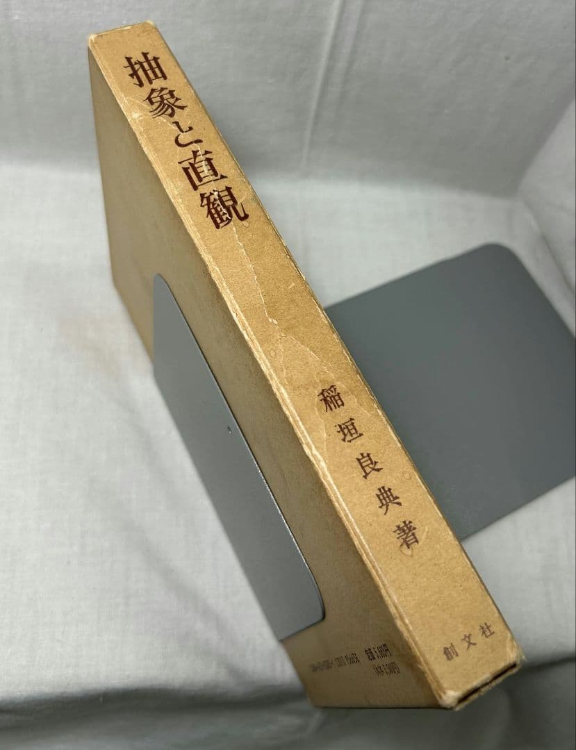 抽象と直観　中世後期認識理論の研究／稲垣良典／ 創文社