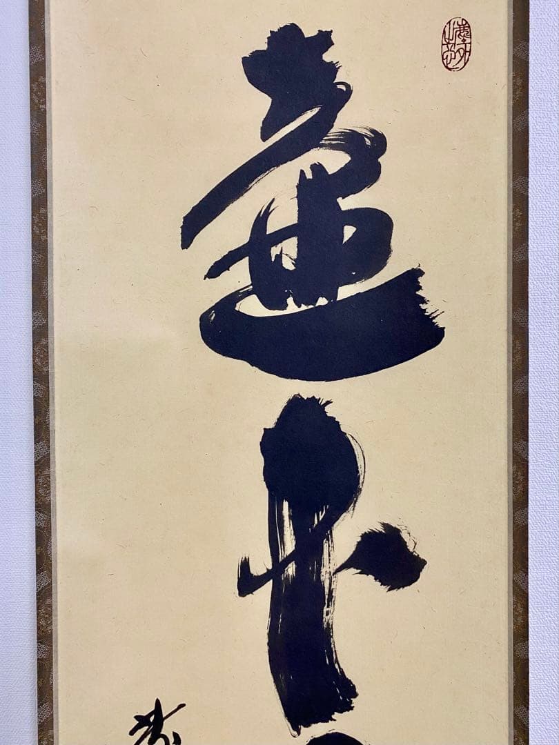 掛軸 茶掛 大徳寺黄梅 小林太玄【壷中日月長】自筆一行 紫野黄梅院 大徳寺 軸装