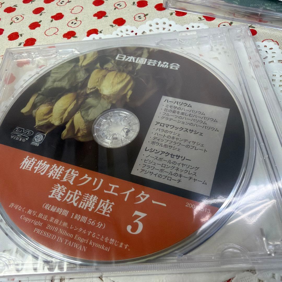 【DVD未開封・美品】植物雑貨クリエイター養成講座 教材セット
