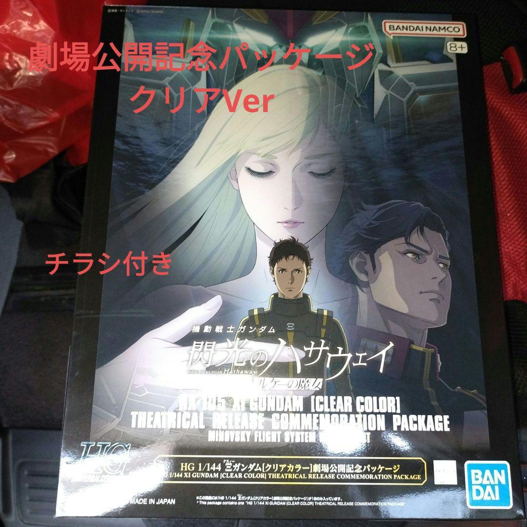 ハサウェイ HG 1/144 クスィーガンダム CLEAR COLORチラシ付き