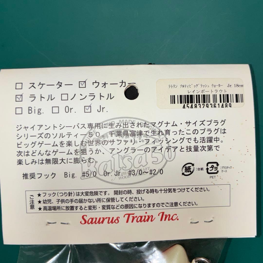 ザウルストレイン　ソルティービッグラッシュ