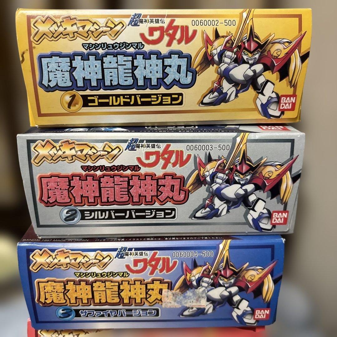 ワタル　魔神英雄伝ワタル　メッキマシーン 全種類フルセット　バンダイ　龍神丸