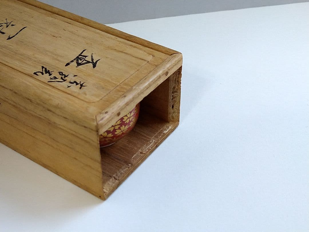 永楽善五郎　即全　ぐい呑　盃　千家十職　京焼　金襴手　レア　茶道　桜　酒器　希少