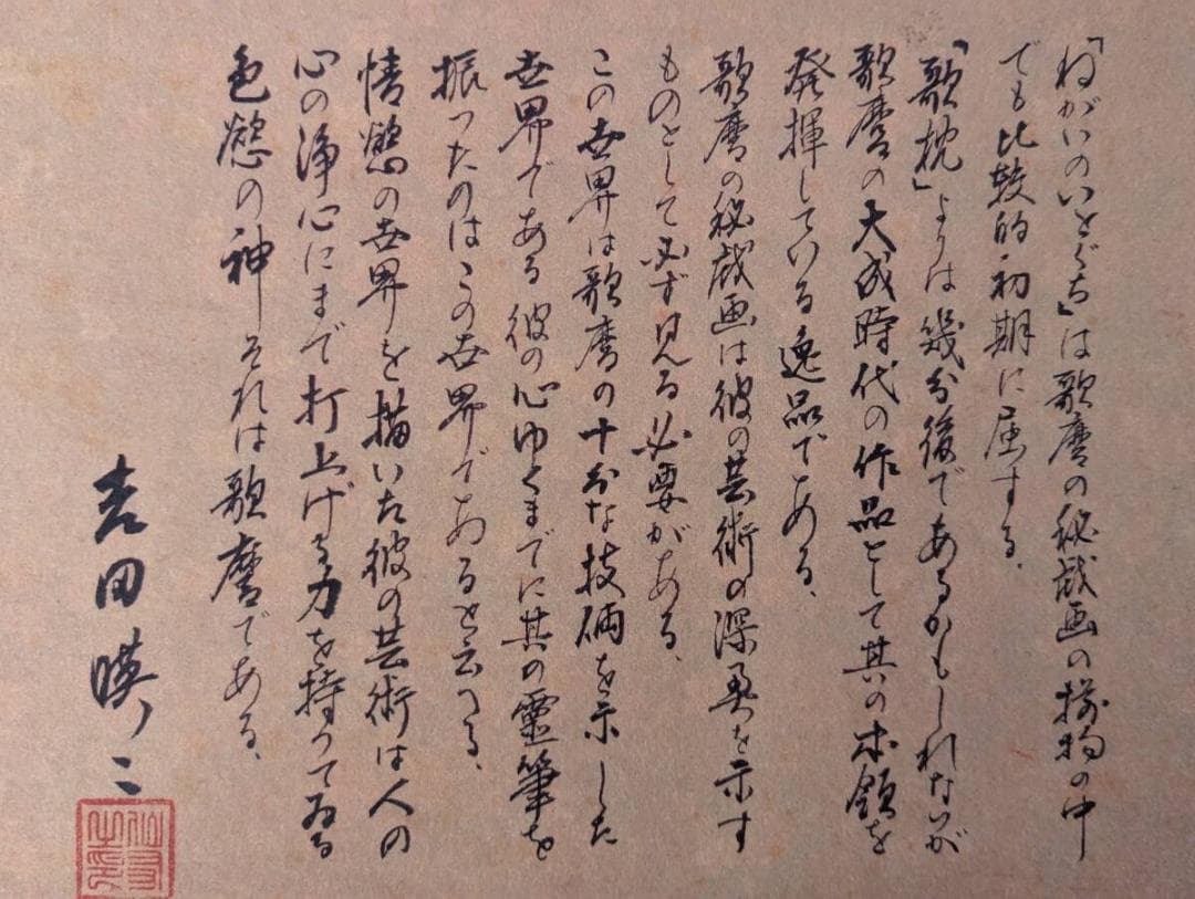 画集　喜多川歌麿　願いの糸口　江戸期春画　江戸艶絵　Z82