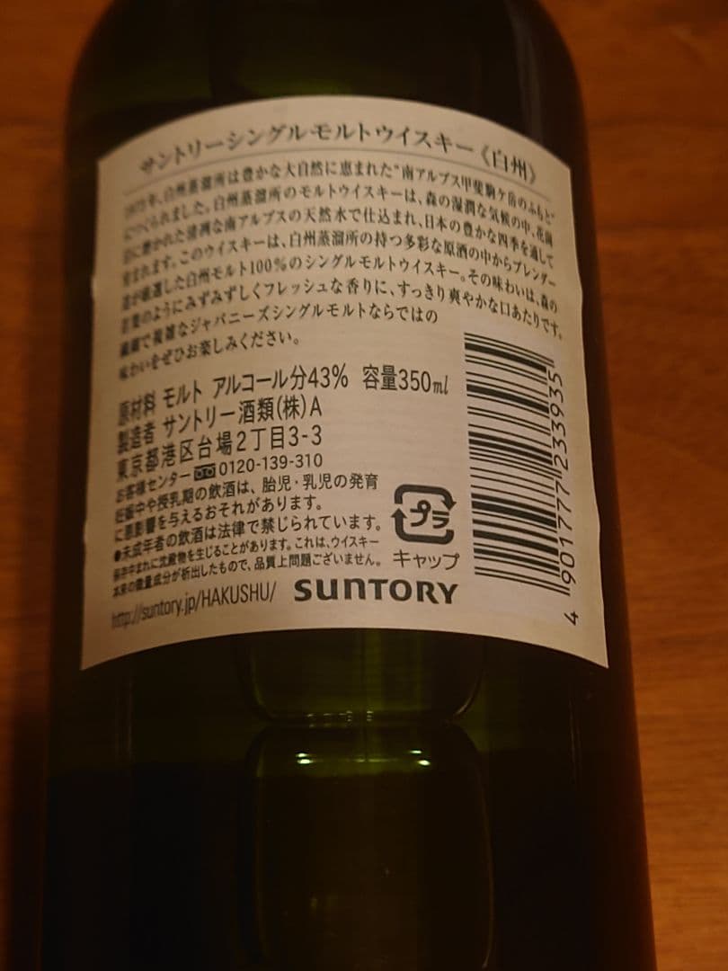 ニッカ 余市180ml箱未開封。サントリー　白州 350ml未開封。