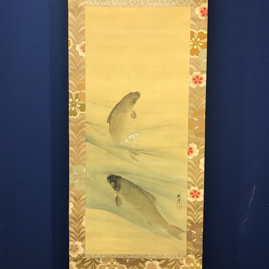 真作/椿平/遊鯉図/鯉/花鳥/絹表装/布袋屋掛軸HB-127