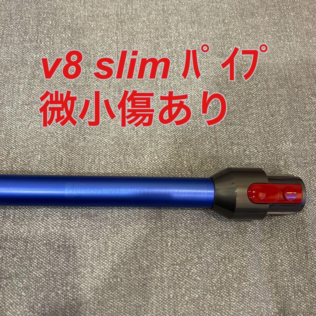【美品】dyson v8 slim fluffyクリーナーヘッドとパイプ