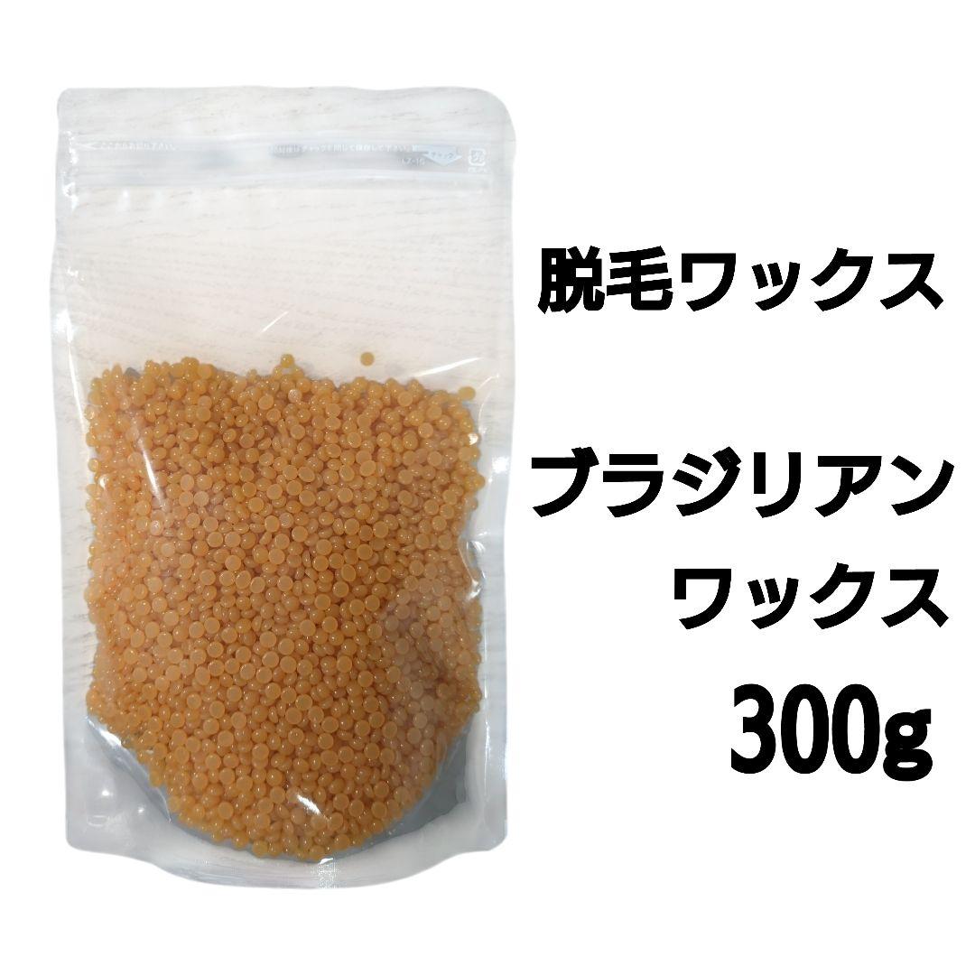 ブラジリアンワックス300gセット　脱毛ワックス　脱毛前後ケアに　ヒルコス