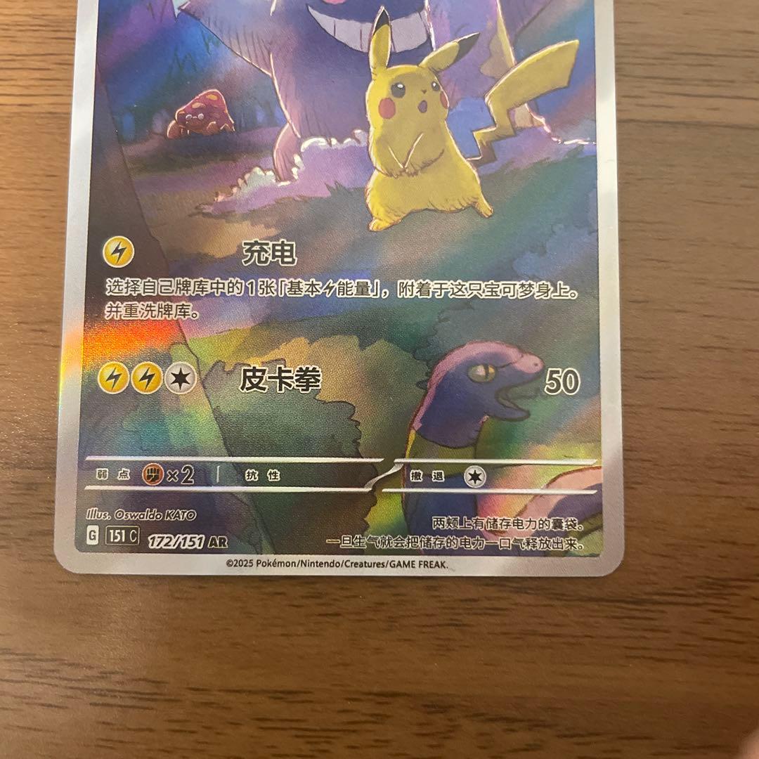ポケモンカード　151 ゲンガー　ピカチュウ　AR