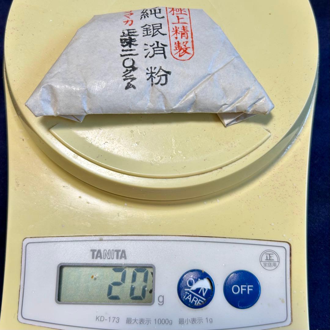 純銀消粉 正味20g 極上精製 コマカ