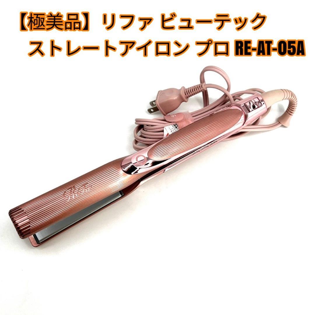 【極美品】リファ ビューテックストレートアイロン プロ RE-AT-05A