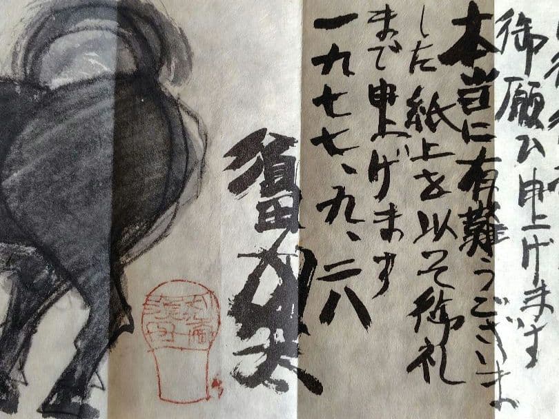 希少品　須田剋太個展の礼状 和紙