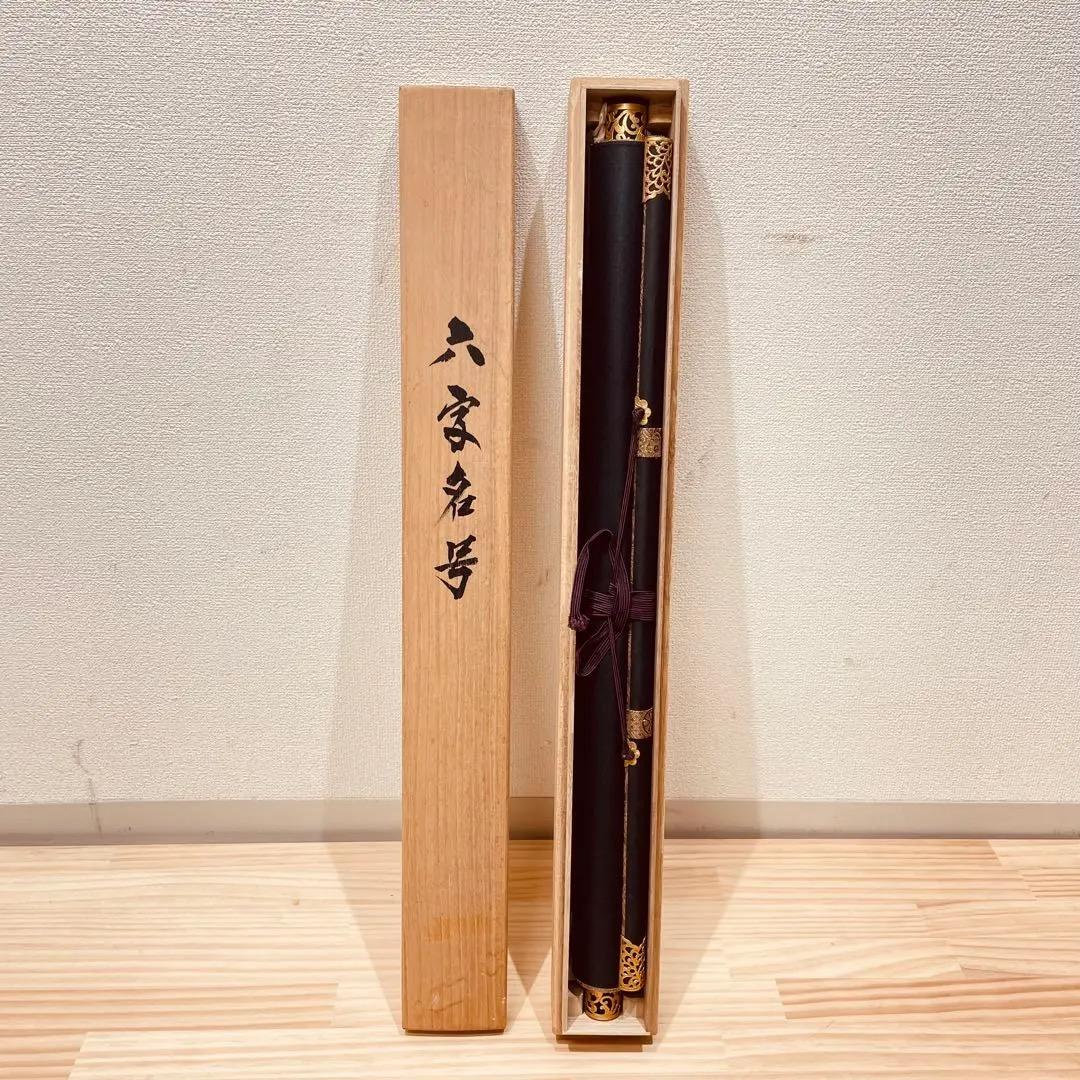 3977 須賀玄道「南無阿弥陀佛」 共箱 肉筆 紙本 書 掛軸 臨済宗 大徳寺