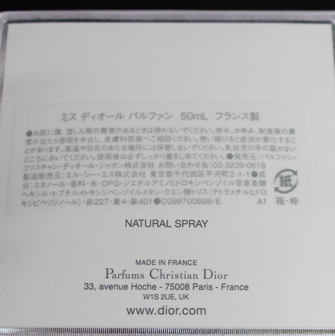 Dior☆ミス ディオール パルファン　50ml