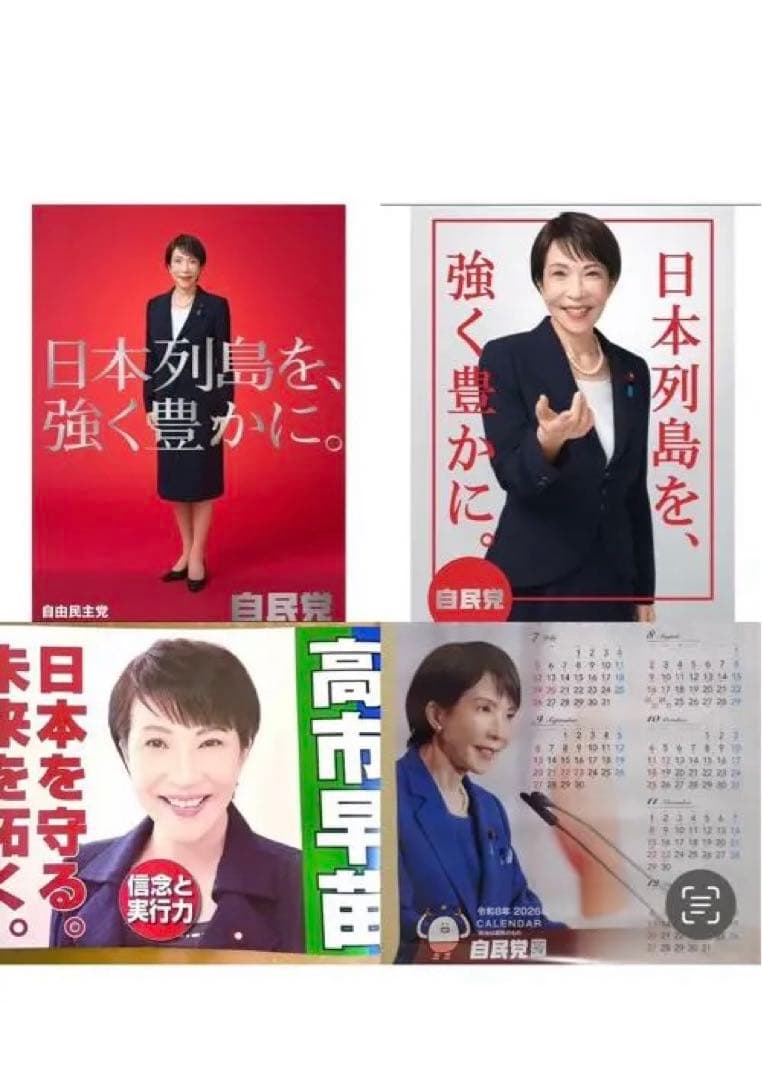 高市早苗　未使用　カレンダー　ポスター　4枚セット