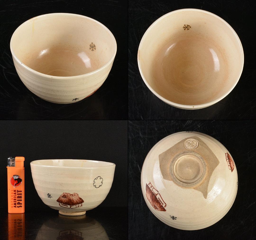 茶道具　京焼　十六代　永楽善五郎造　雪輪田舎家　茶碗　共箱　V　R5186