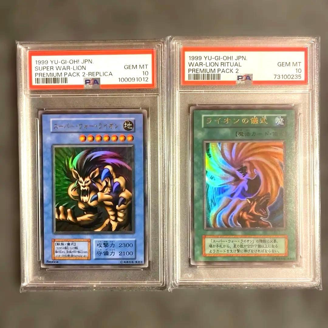 1999遊戯王 初期 スーパーウォーライオン & 儀式 PSA10 早い者勝ち！