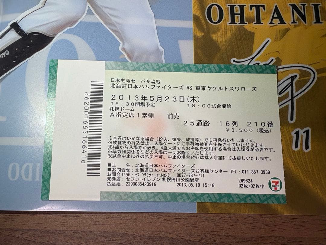 【野球小僧】大谷翔平　プロ初登板チケット+α② ルーキー