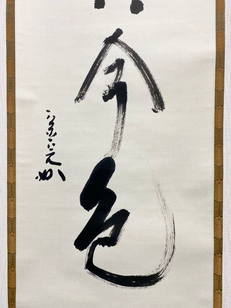 掛軸 茶掛 表千家 堀内宗完 兼中意宗匠筆【松無古今色】自筆一行 宗完 茶掛軸