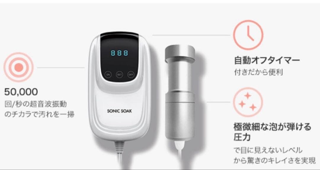SONIC SOAK 超音波洗浄機 100V 未開封