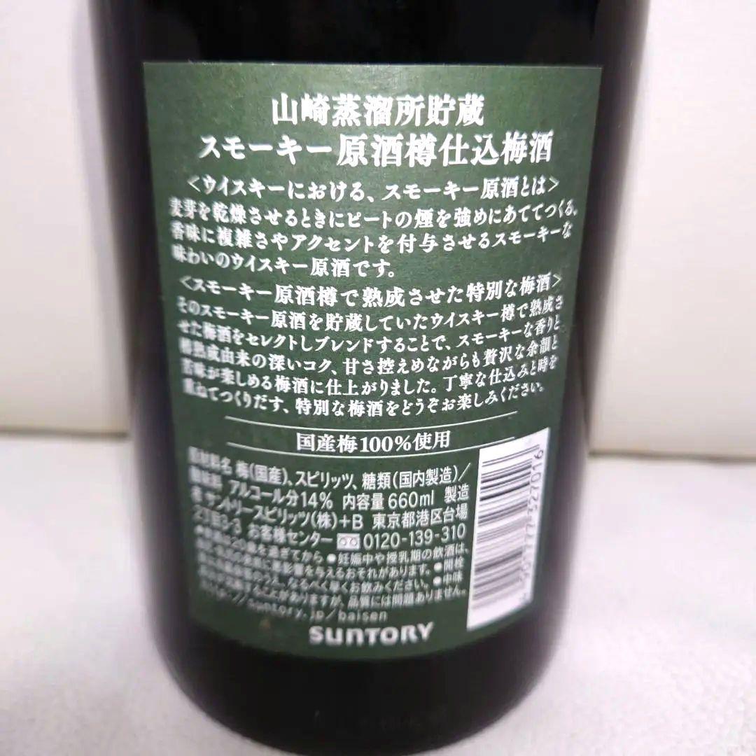数量限定の超希少品　初代2018リミテッド　サントリー山崎梅酒　スモーキー