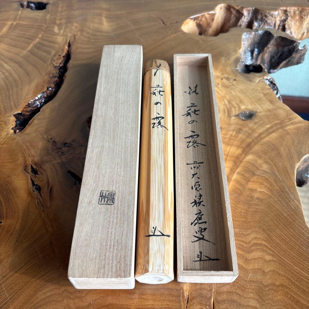 茶杓 銘「萩の露」 宗竹造 前大徳積應 竹筒 木箱入り