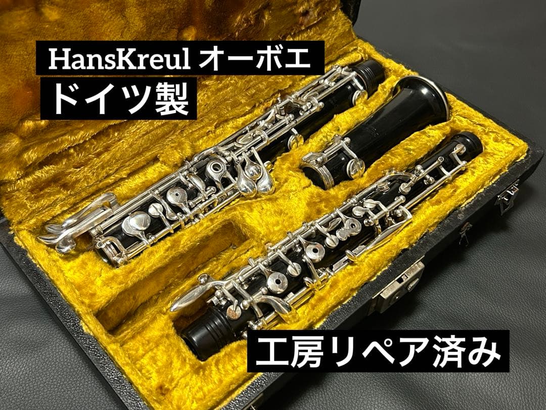 【工房リペア済み】Hans Kreul オーボエ