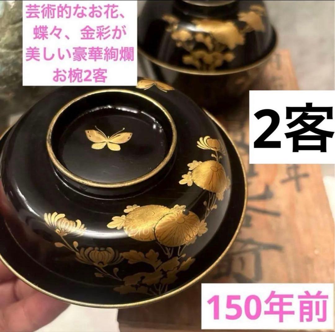 芸術的なお花、蝶々とふんだんに使われた金彩が美しい豪華絢爛な木製輪島漆塗お椀2客