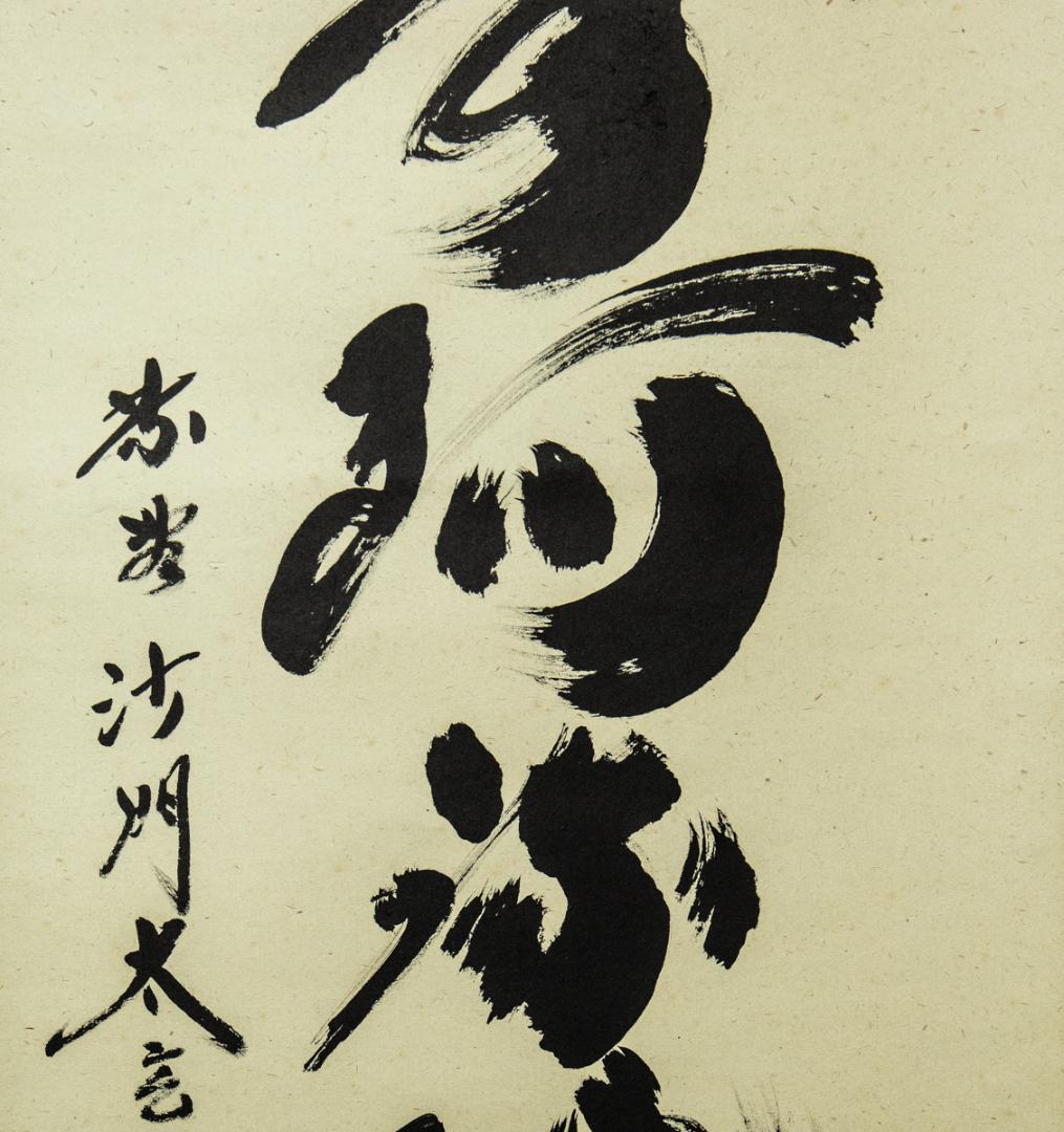 掛軸-1436　小林太玄　「南無阿弥陀仏」　名号幅　共箱