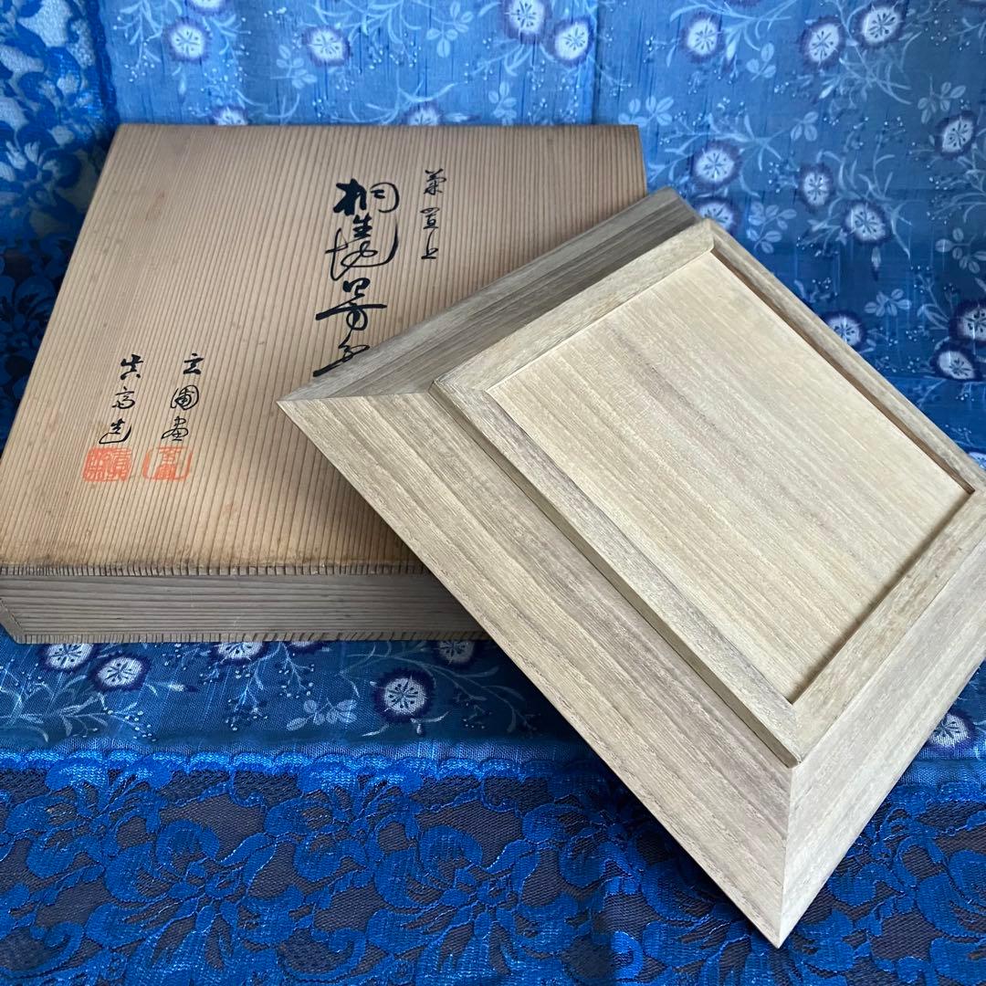 茶道具 菊置上 桐生四方盆 菓子器 香盆