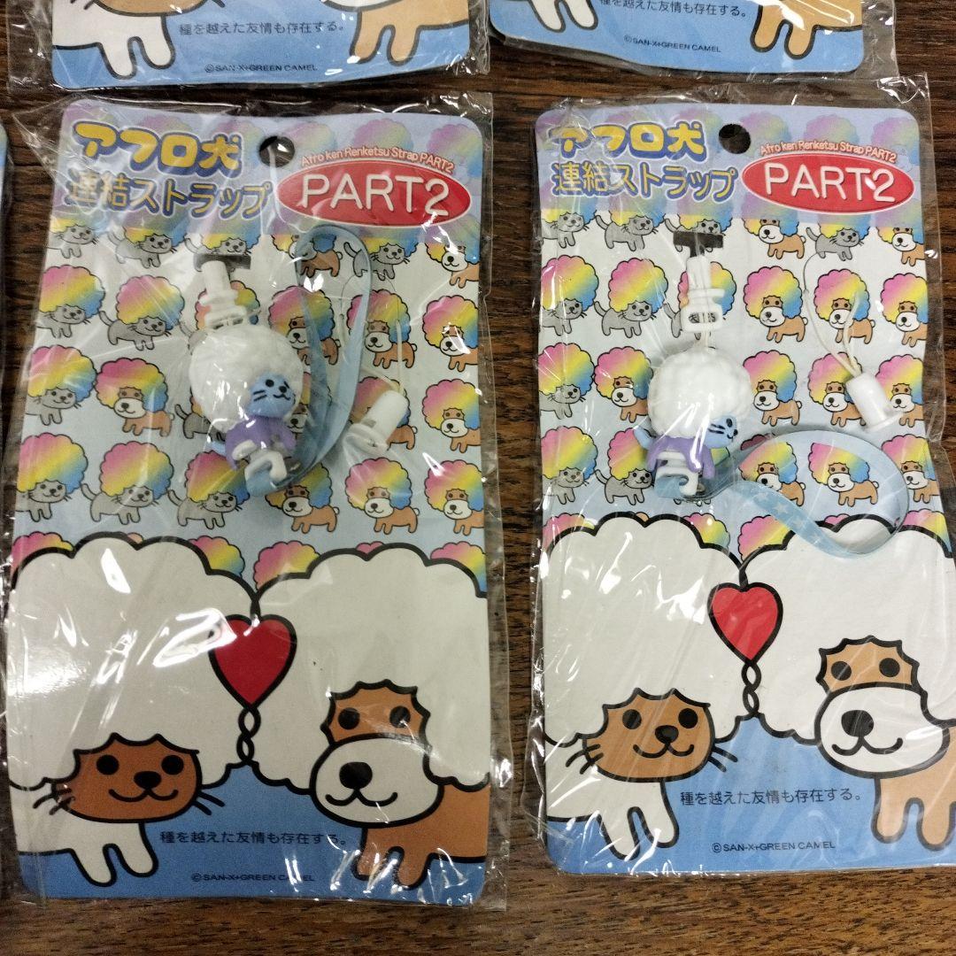平成レトロ　アフロ犬 連結ストラップ PART2 8個セット