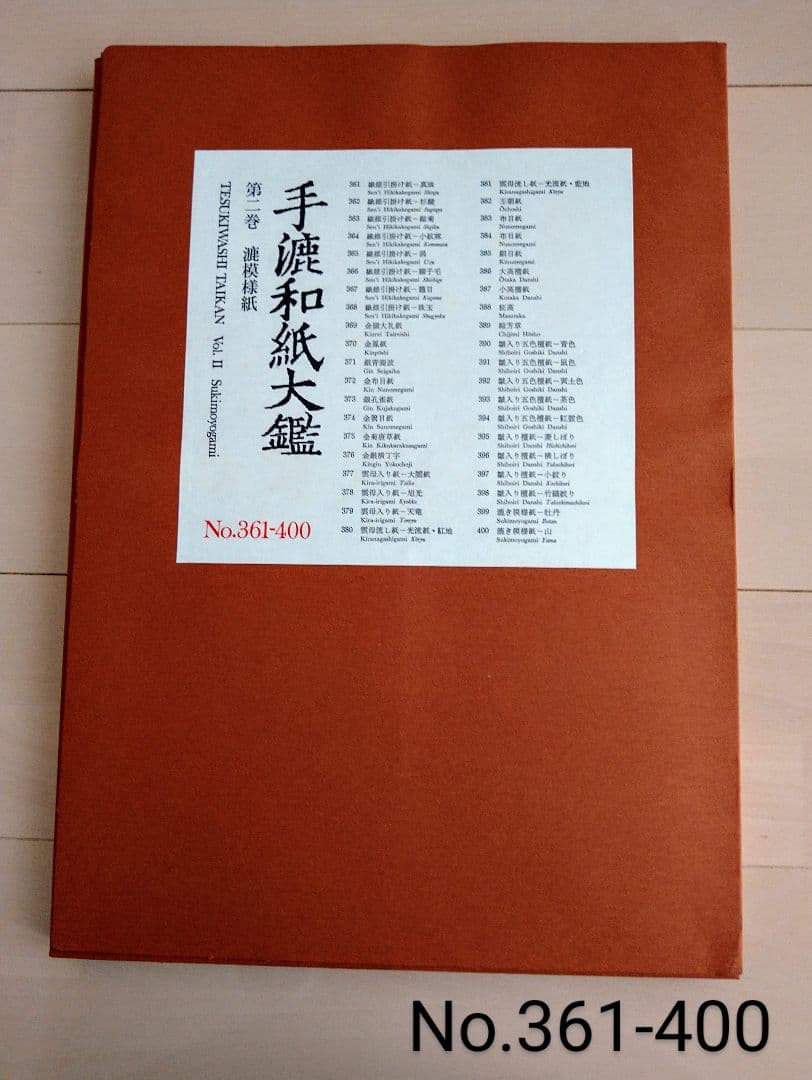 手漉和紙大鑑　第２巻