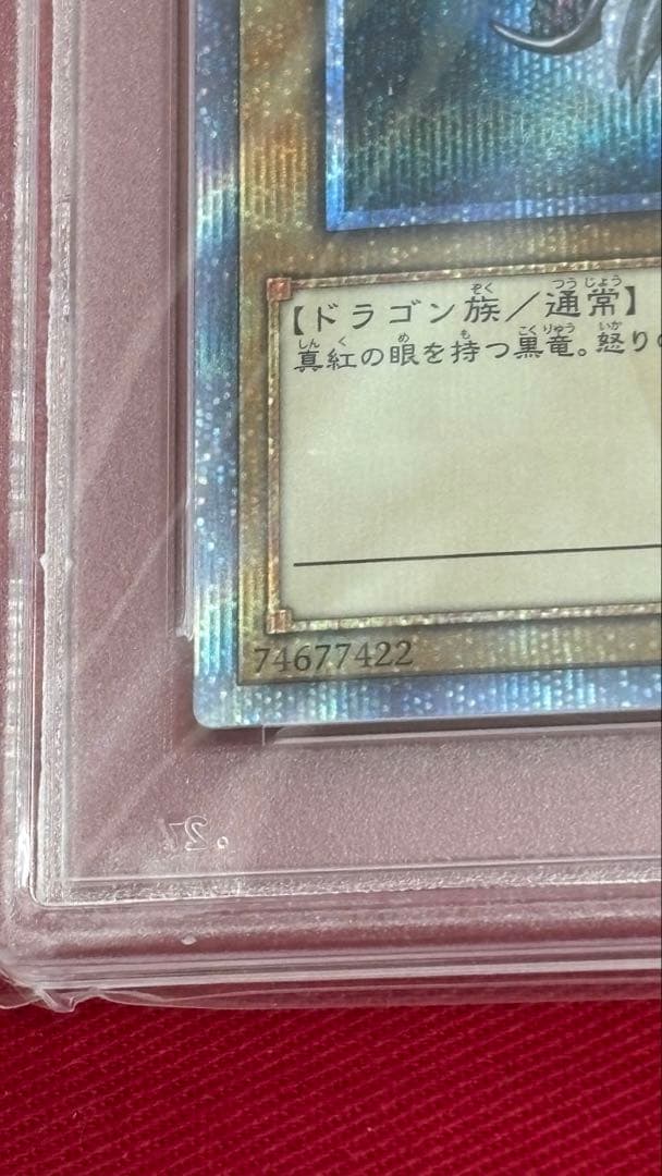 遊戯王 真紅眼の黒竜 PSA 10 20th