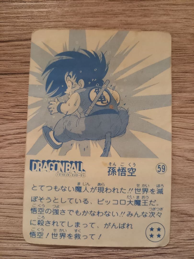 ナガサキヤ 「DRAGON BALL」 天下一可楽 オマケシール 59　孫悟空