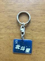 当時もの キーホルダー 特急 ヘッドマーク