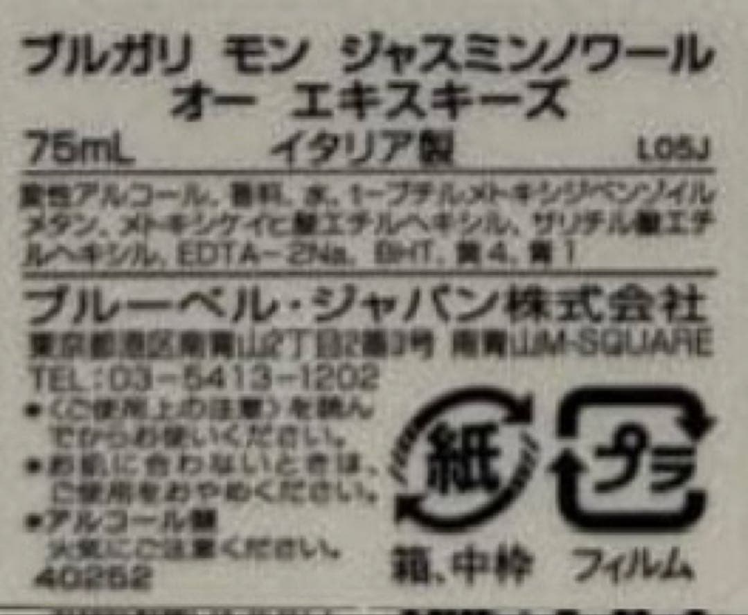 【未使用に近い】ブルガリ モン ジャスミンノワール オー エキスキーズ 75ml