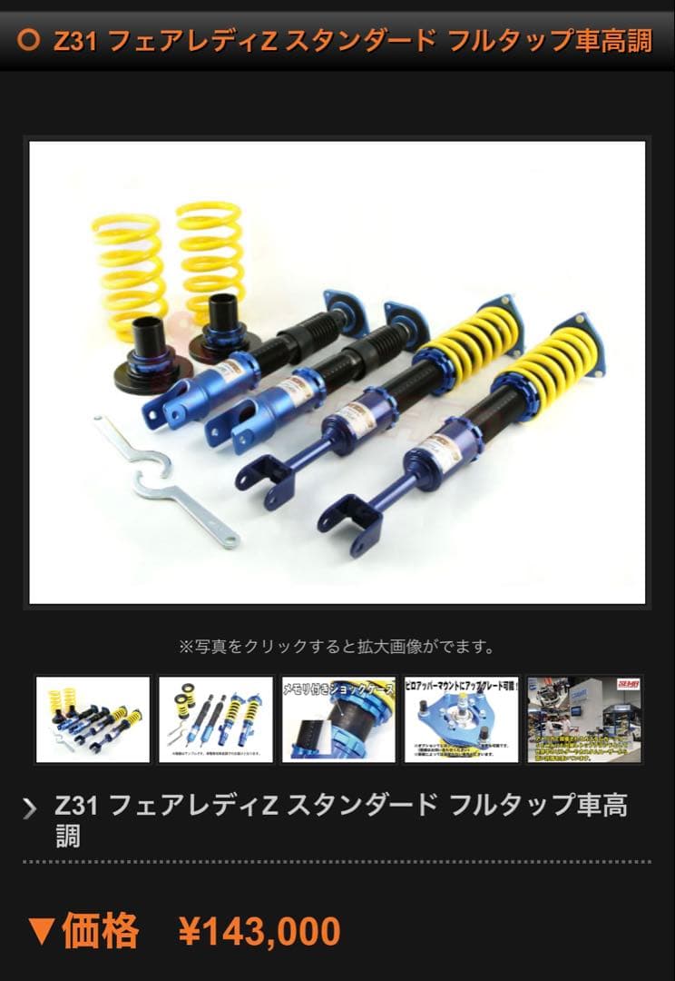 も*迎様 車高調　フルタップ式　STANDAR ゼロファイター