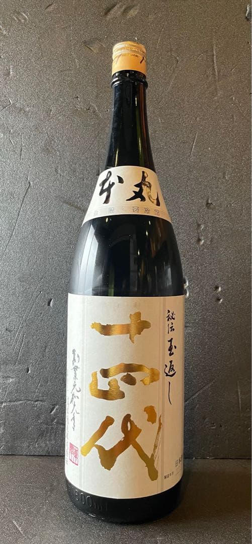 十四代　本丸　秘伝玉返し