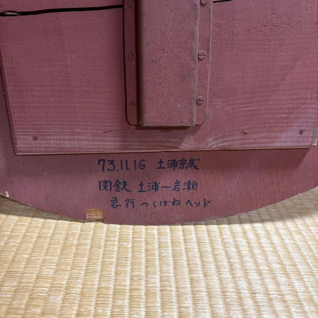 【4/6 お昼までの出品です】急行つくばねヘッドマーク