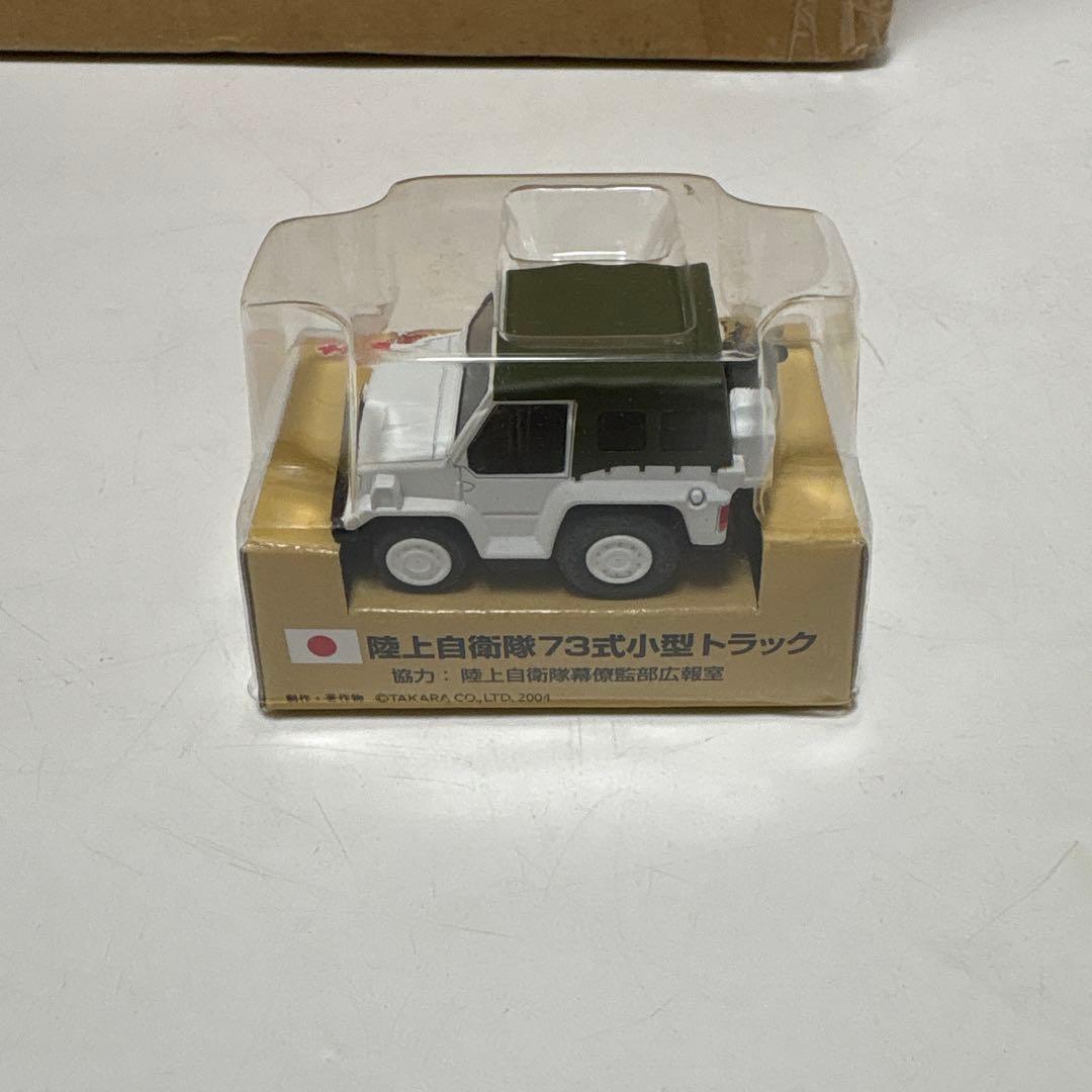 岡*高様 陸上自衛隊73式小型トラック タカラトミー ホワイト/グリーン チョロ