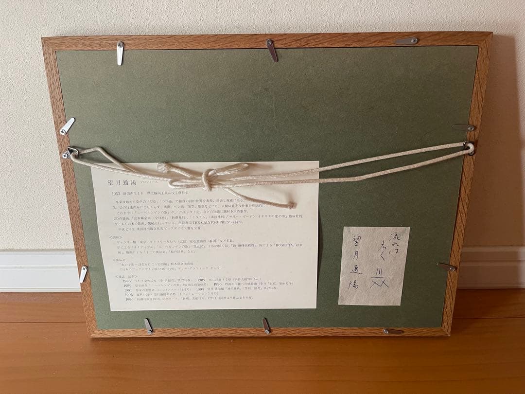 望月通陽　型染め　正絹紬