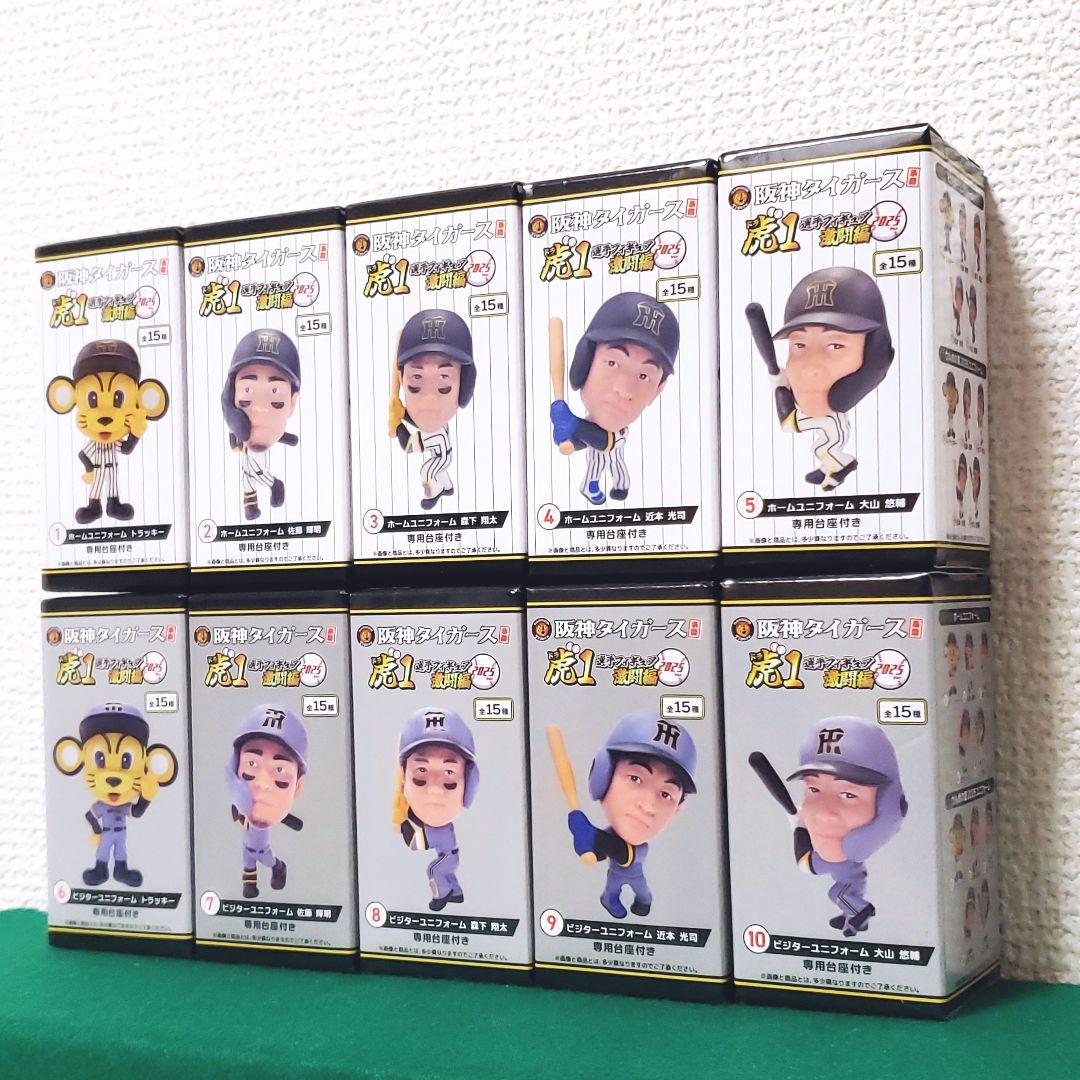 阪神タイガース承認！ 選手フィギュア 虎1激闘編 2025ver（10種セット）