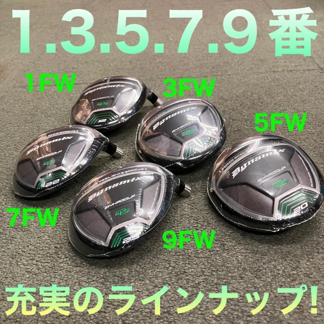 ★ 1.3.5.7.9番★豊富に揃って最安値★ ダイナミクス 適合限界強反発FW
