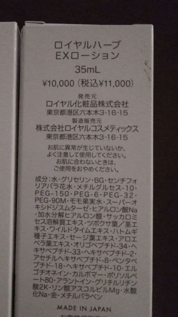 ロイヤルハーブ EXクリームEXローション