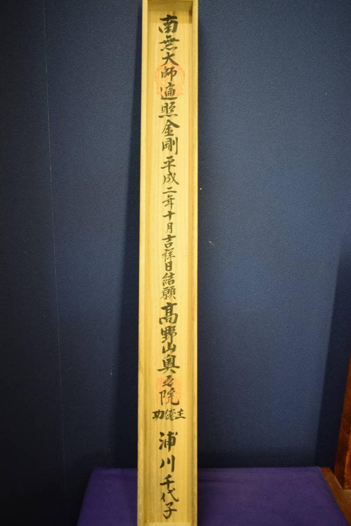 真作/四国八十八箇所霊場集印肉筆/八十八ヶ所/桐共箱付/布袋屋掛軸HE-822