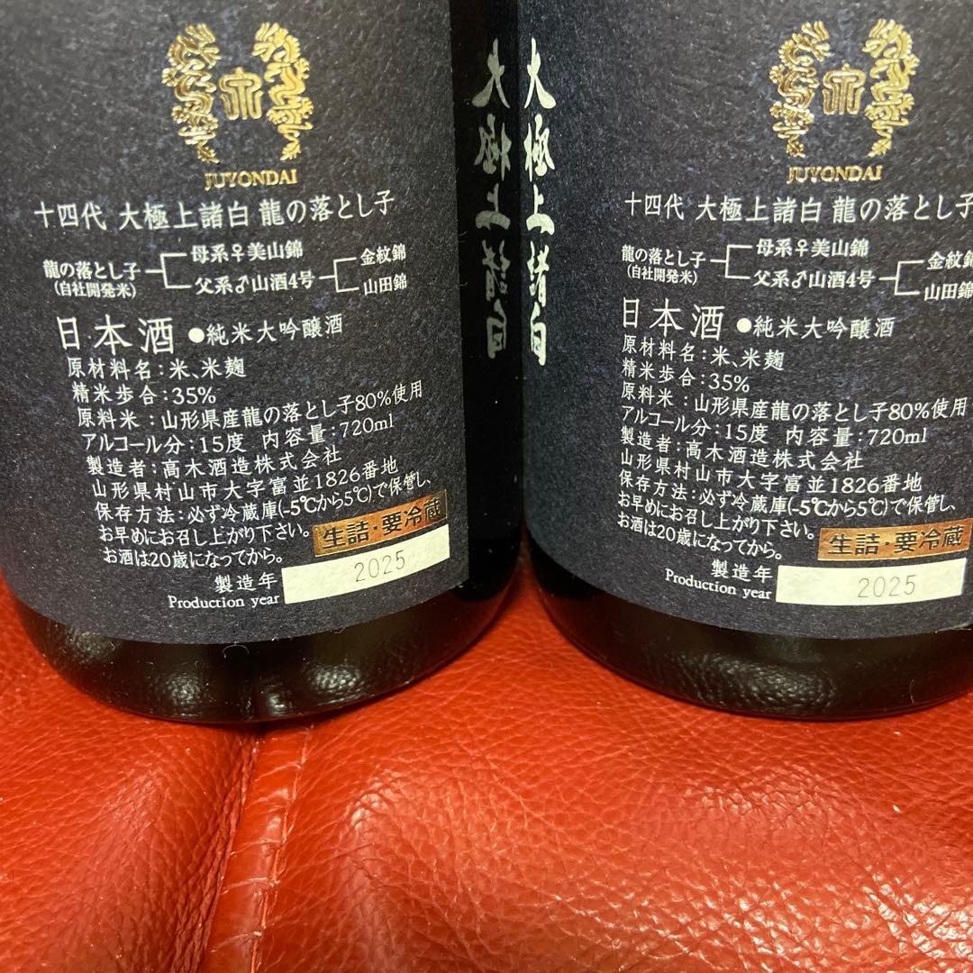 十四代大極上諸白龍の落とし子空瓶