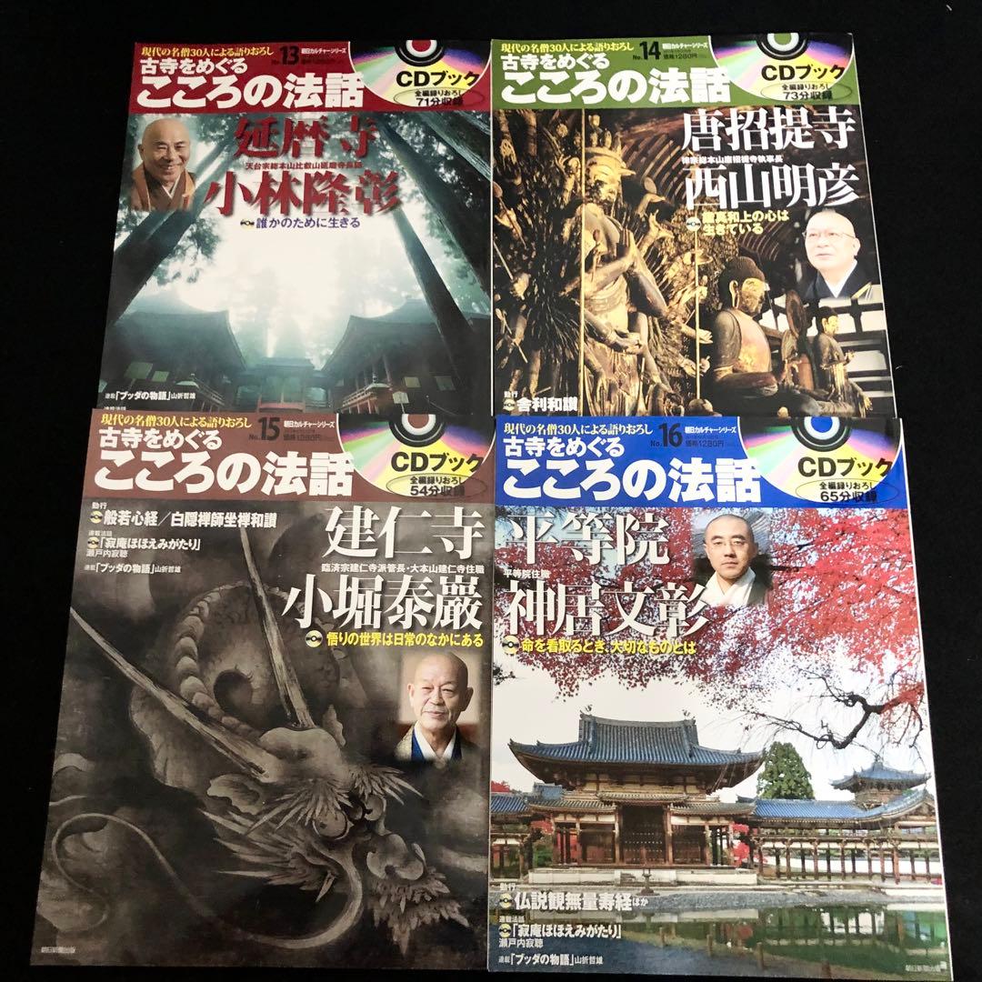 専用「CDブック 古寺をめぐるこころの法話 1〜20巻」20冊セット【CD未開封