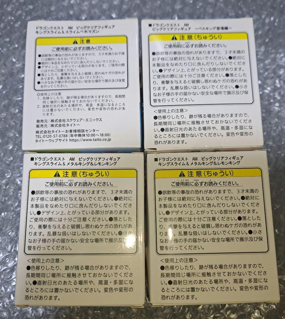 ドラゴンクエスト AM ビッグクリアフィギュア キングスライム他 ４点