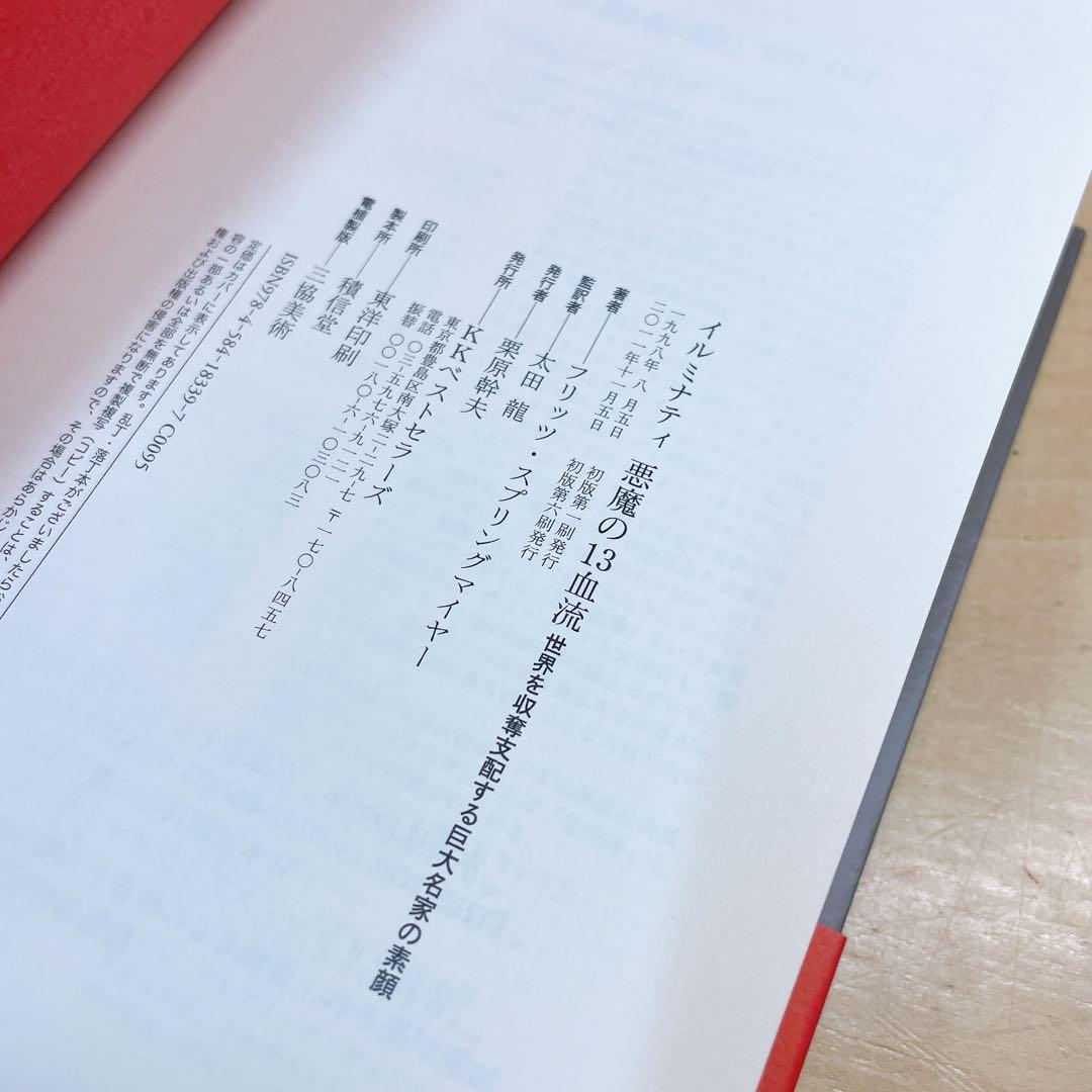 イルミナティ悪魔の13血流 : 世界を収奪支配する巨大名家の素顔