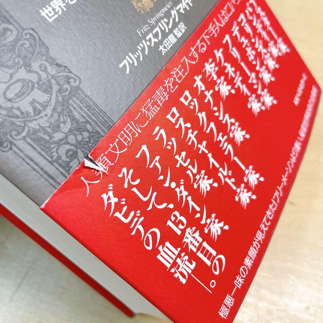 イルミナティ悪魔の13血流 : 世界を収奪支配する巨大名家の素顔